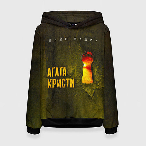 Женская толстовка Майн Кайф - Агата Кристи / 3D-Черный – фото 1