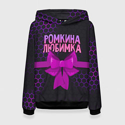 Толстовка-худи женская Ромкина любимка - соты, цвет: 3D-черный