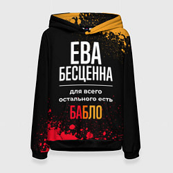 Толстовка-худи женская Ева бесценна, а для всего остального есть деньги, цвет: 3D-черный