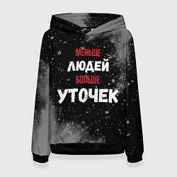 Толстовка-худи женская Меньше людей больше уточек, цвет: 3D-черный