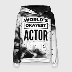 Толстовка-худи женская Worlds okayest actor - white, цвет: 3D-белый