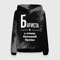 Толстовка-худи женская Бариста с очень большой буквы на темном фоне, цвет: 3D-черный