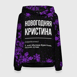 Толстовка-худи женская Новогодняя Кристина на темном фоне, цвет: 3D-черный