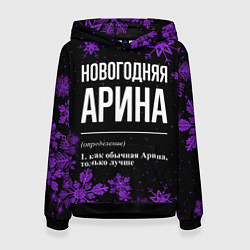 Толстовка-худи женская Новогодняя Арина на темном фоне, цвет: 3D-черный