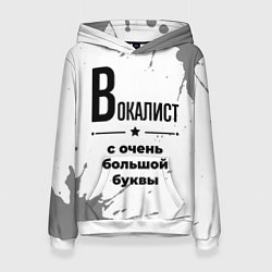 Женская толстовка Вокалист с очень большой буквы на светлом фоне