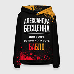 Толстовка-худи женская Александра бесценна, а для всего остального есть д, цвет: 3D-черный