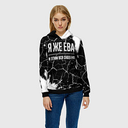 Толстовка-худи женская Я же Ева и этим всё сказано: на темном, цвет: 3D-черный — фото 2