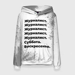 Толстовка-худи женская Журналист суббота воскресенье на светлом фоне, цвет: 3D-белый