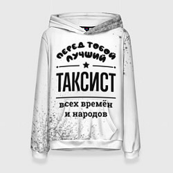 Толстовка-худи женская Лучший таксист - всех времён и народов, цвет: 3D-белый