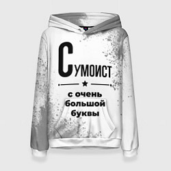 Толстовка-худи женская Сумоист с очень большой буквы на светлом фоне, цвет: 3D-белый