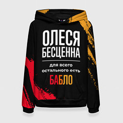 Толстовка-худи женская Олеся бесценна, а для всего остального есть деньги, цвет: 3D-черный