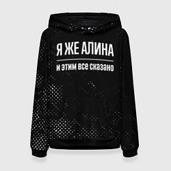 Толстовка-худи женская Я же Алина и этим всё сказано: на темном, цвет: 3D-черный