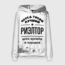 Женская толстовка Лучший риэлтор - всех времён и народов