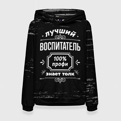 Толстовка-худи женская Лучший воспитатель - 100% профи на тёмном фоне, цвет: 3D-черный