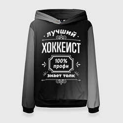 Толстовка-худи женская Лучший хоккеист - 100% профи на тёмном фоне, цвет: 3D-черный