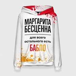 Толстовка-худи женская Маргарита бесценна, а для всего остального есть ба, цвет: 3D-белый