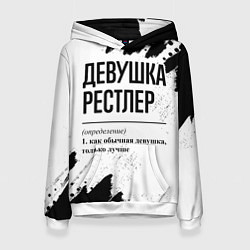 Толстовка-худи женская Девушка рестлер - определение на светлом фоне, цвет: 3D-белый