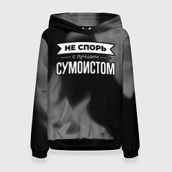 Толстовка-худи женская Не спорь с лучшим сумоистом - на темном фоне, цвет: 3D-черный