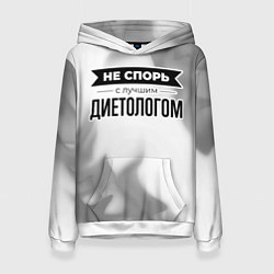 Толстовка-худи женская Не спорь с лучшим диетологом - на светлом фоне, цвет: 3D-белый