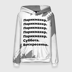 Толстовка-худи женская Парикмахер суббота воскресенье на светлом фоне, цвет: 3D-белый