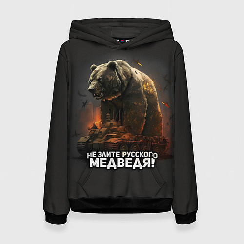 Женская толстовка Не злите русского медведя / 3D-Черный – фото 1