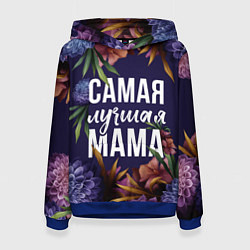 Женская толстовка Цветы самая лучшая мама