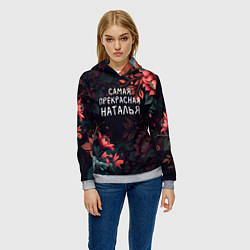 Толстовка-худи женская Cамая прекрасная Наталья, цвет: 3D-меланж — фото 2