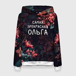 Толстовка-худи женская Cамая прекрасная Ольга, цвет: 3D-белый