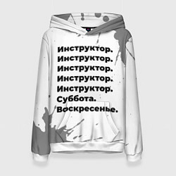 Толстовка-худи женская Инструктор: суббота и воскресенье, цвет: 3D-белый
