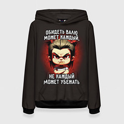 Толстовка-худи женская Обидеть Валю может каждый, цвет: 3D-черный