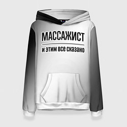 Толстовка-худи женская Массажист - и этим все сказано, цвет: 3D-белый