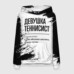 Толстовка-худи женская Девушка теннисист - определение, цвет: 3D-белый