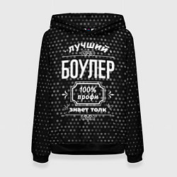Толстовка-худи женская Лучший боулер: 100% профи, цвет: 3D-черный