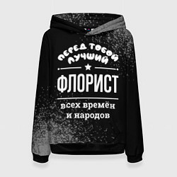 Толстовка-худи женская Лучший флорист всех времён и народов, цвет: 3D-черный