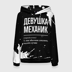Толстовка-худи женская Определение: девушка механик, цвет: 3D-черный