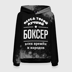 Толстовка-худи женская Лучший боксер всех времён и народов, цвет: 3D-черный