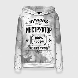Толстовка-худи женская Лучший инструктор: 100% профи, знает толк, цвет: 3D-белый