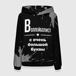 Толстовка-худи женская Воллейболист: с очень большой буквы, цвет: 3D-черный