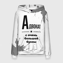Толстовка-худи женская Адвокат ну с очень большой буквы, цвет: 3D-белый
