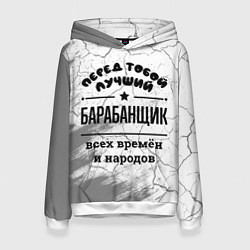 Толстовка-худи женская Лучший барабанщик - всех времён и народов, цвет: 3D-белый