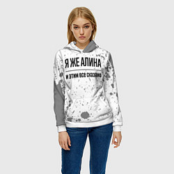 Толстовка-худи женская Я же Алина: и этим все сказано, цвет: 3D-белый — фото 2