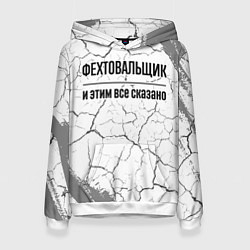 Женская толстовка Фехтовальщик - и этим все сказано