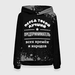 Толстовка-худи женская Лучший предприниматель всех времён и народов, цвет: 3D-черный