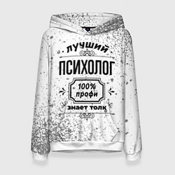 Толстовка-худи женская Лучший психолог: 100% профи, знает толк, цвет: 3D-белый
