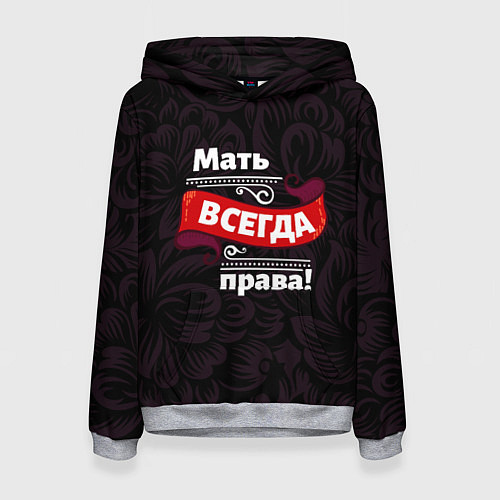 Женская толстовка Мать всегда права / 3D-Меланж – фото 1