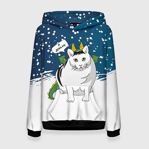 Женская толстовка Я дракон - кот / 3D-Черный – фото 1