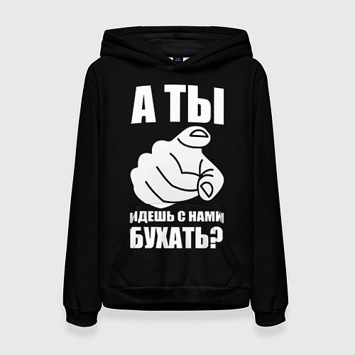 Женская толстовка Ты идешь с нами бухать / 3D-Черный – фото 1