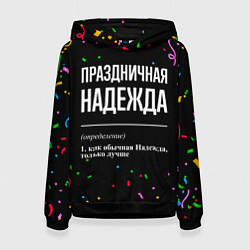 Женская толстовка Праздничная Надежда конфетти