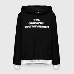 Толстовка-худи женская Что скорлупу воспитываем, цвет: 3D-белый