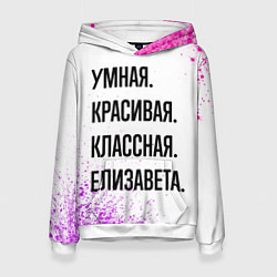 Толстовка-худи женская Умная, красивая и классная: Елизавета, цвет: 3D-белый
